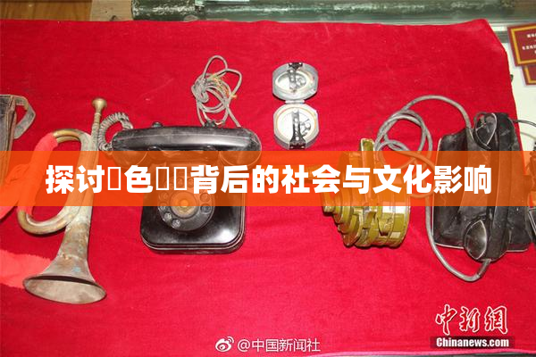 探讨黃色亂倫背后的社会与文化影响
