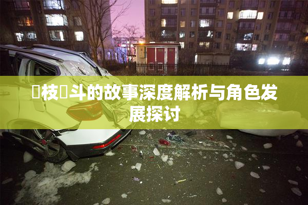 狛枝凪斗的故事深度解析与角色发展探讨