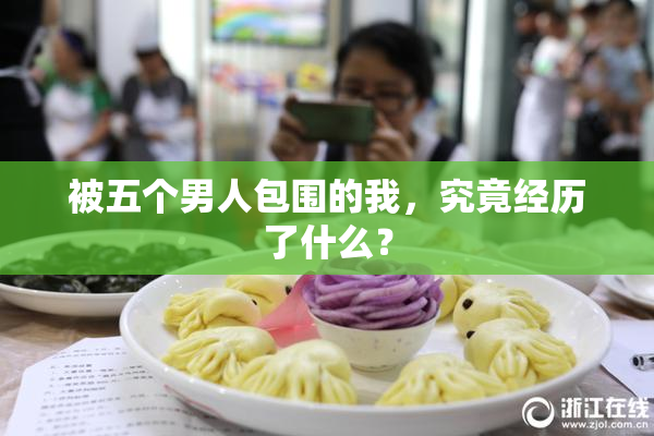 被五个男人包围的我，究竟经历了什么？