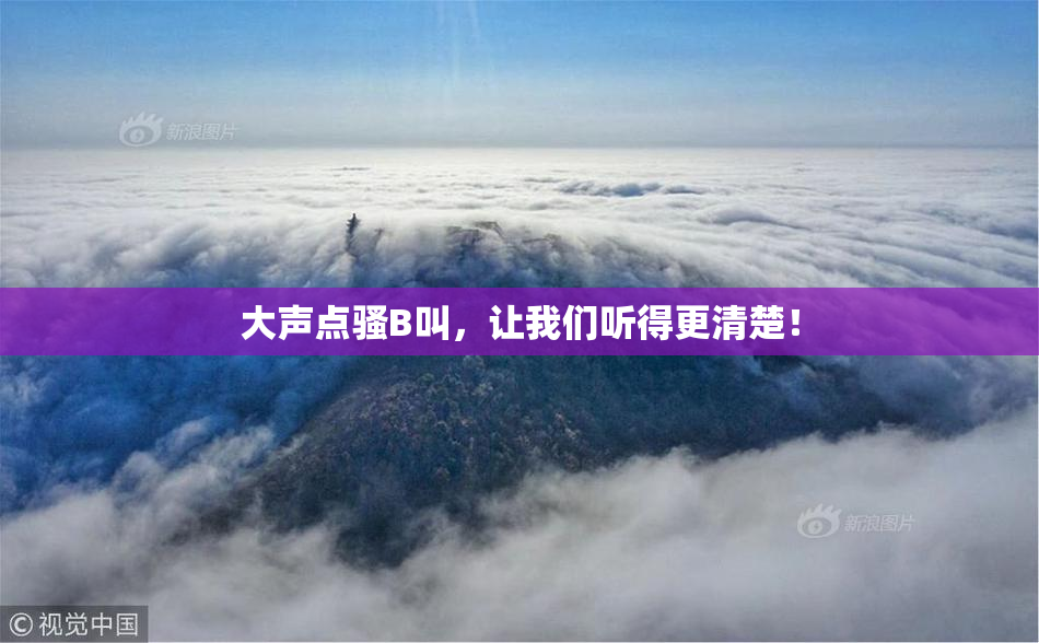 大声点骚B叫，让我们听得更清楚！