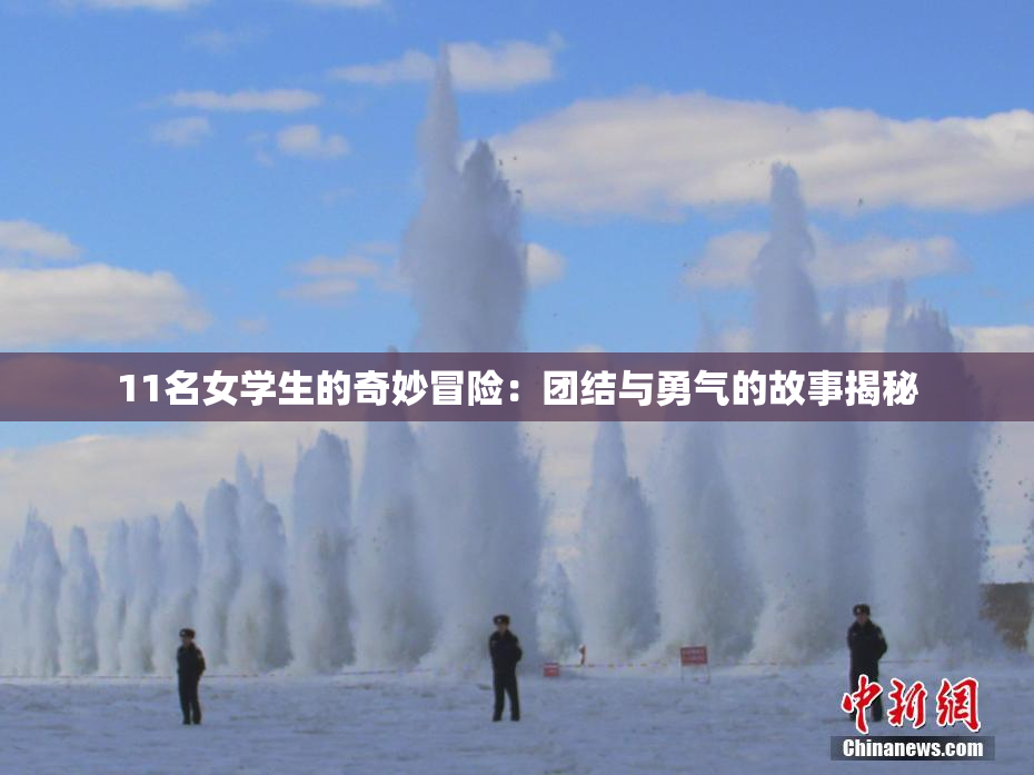 11名女学生的奇妙冒险：团结与勇气的故事揭秘