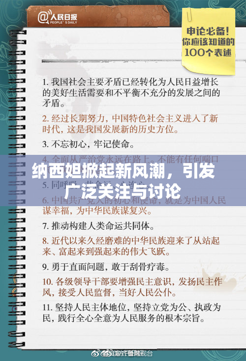 纳西妲掀起新风潮，引发广泛关注与讨论