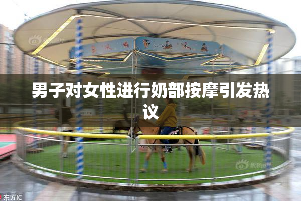 男子对女性进行奶部按摩引发热议