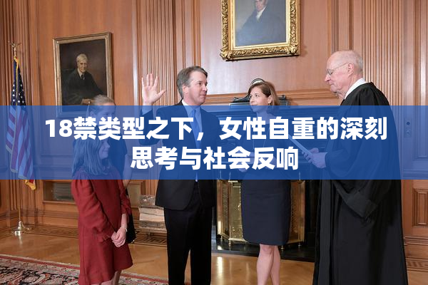 18禁类型之下，女性自重的深刻思考与社会反响