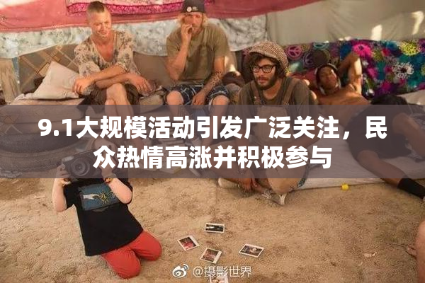 9.1大规模活动引发广泛关注，民众热情高涨并积极参与