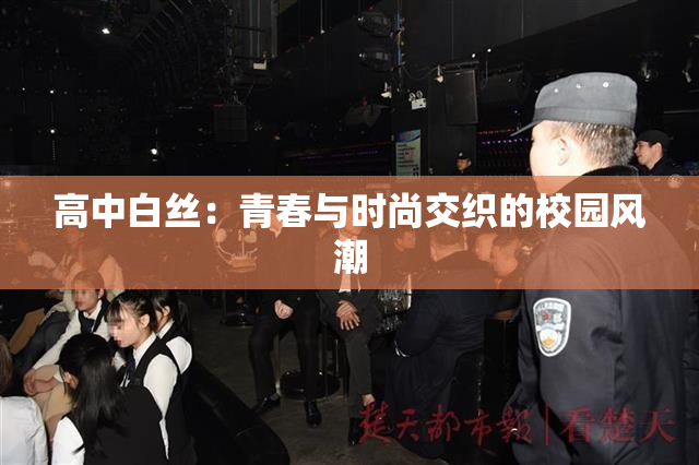 高中白丝：青春与时尚交织的校园风潮
