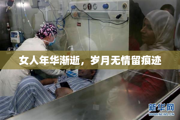 女人年华渐逝，岁月无情留痕迹