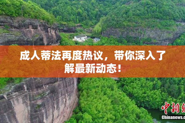 成人蒂法再度热议，带你深入了解最新动态！