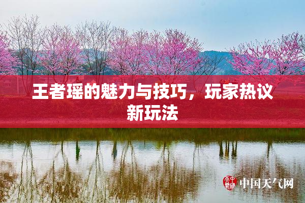 王者瑶的魅力与技巧，玩家热议新玩法