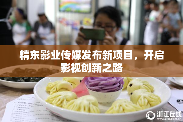 精东影业传媒发布新项目，开启影视创新之路