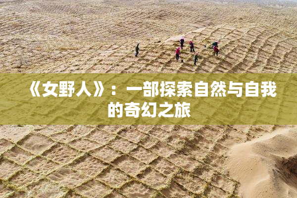 《女野人》：一部探索自然与自我的奇幻之旅