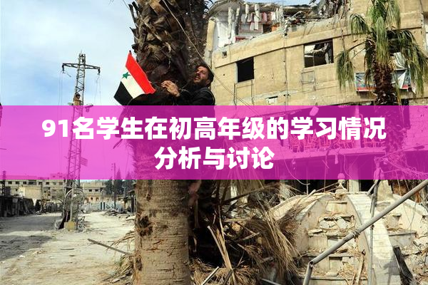 91名学生在初高年级的学习情况分析与讨论