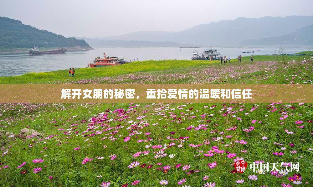 解开女朋的秘密，重拾爱情的温暖和信任