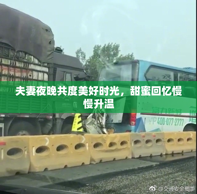 夫妻夜晚共度美好时光，甜蜜回忆慢慢升温