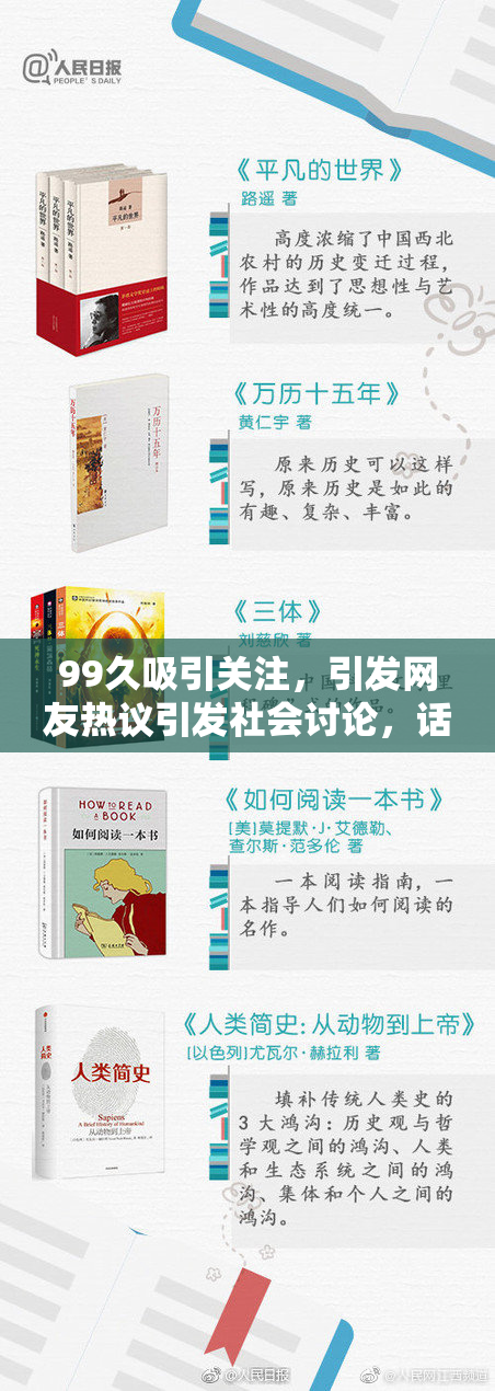 99久吸引关注，引发网友热议引发社会讨论，话题不断升级！