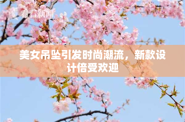 美女吊坠引发时尚潮流，新款设计倍受欢迎
