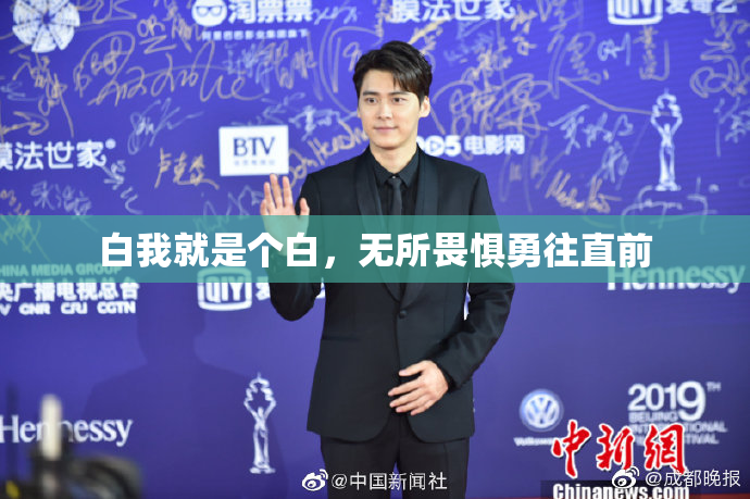 白我就是个白，无所畏惧勇往直前