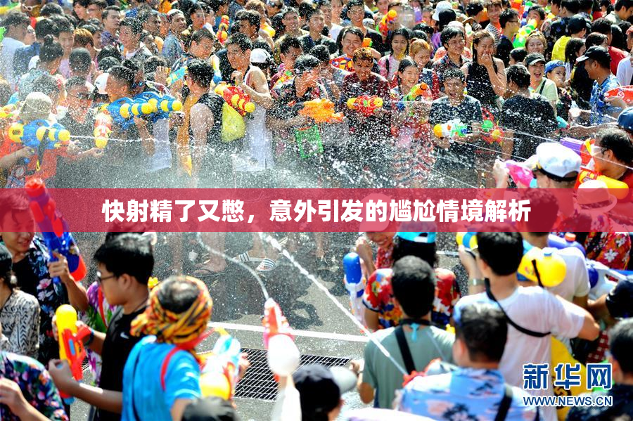 快射精了又憋，意外引发的尴尬情境解析