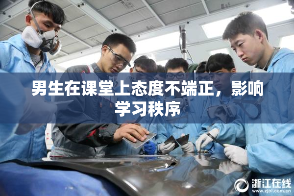 男生在课堂上态度不端正，影响学习秩序