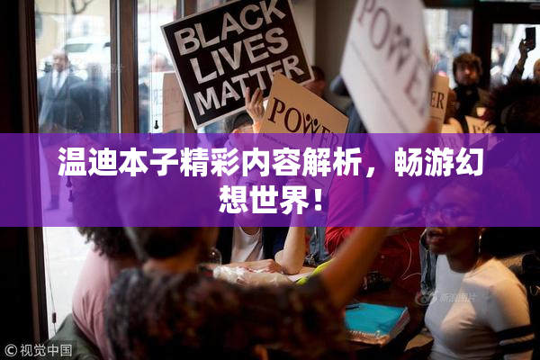 温迪本子精彩内容解析，畅游幻想世界！