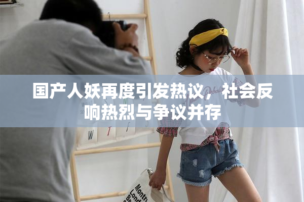 国产人妖再度引发热议，社会反响热烈与争议并存
