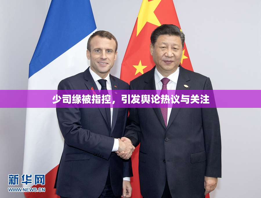 少司缘被指控，引发舆论热议与关注