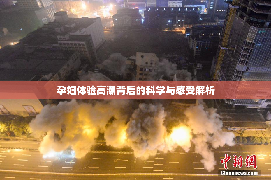 孕妇体验高潮背后的科学与感受解析