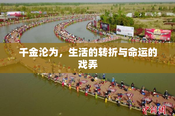 千金沦为，生活的转折与命运的戏弄