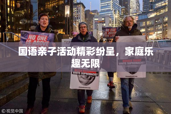 国语亲子活动精彩纷呈，家庭乐趣无限