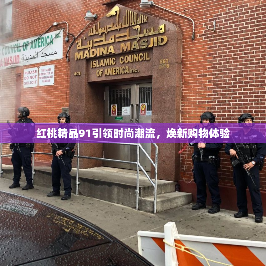 红桃精品91引领时尚潮流，焕新购物体验