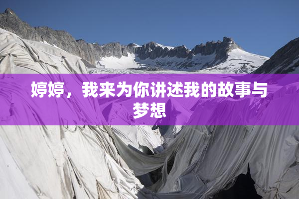 婷婷，我来为你讲述我的故事与梦想