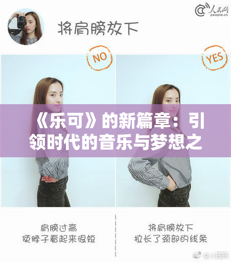 《乐可》的新篇章：引领时代的音乐与梦想之旅