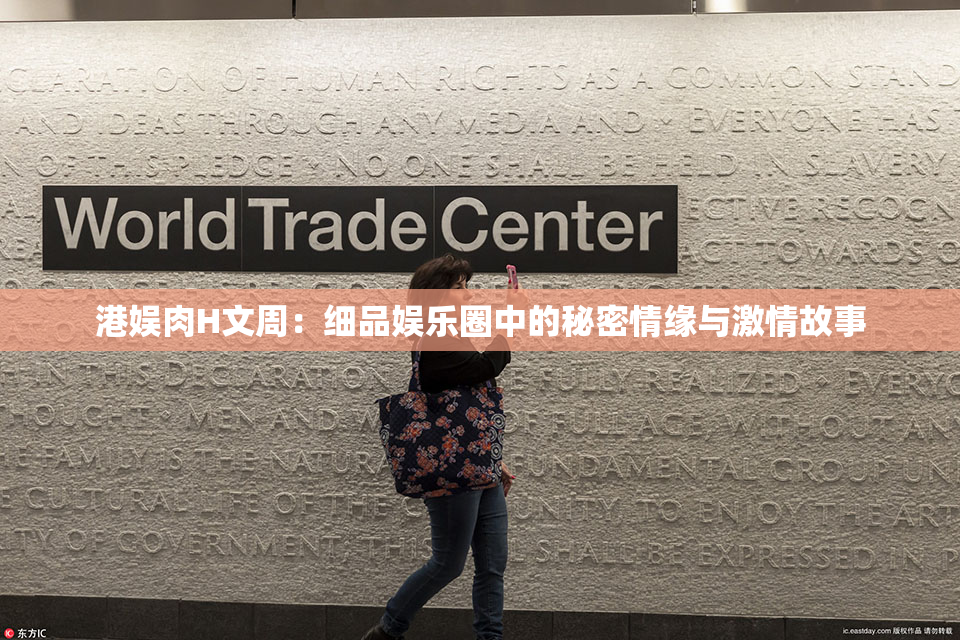 港娱肉H文周：细品娱乐圈中的秘密情缘与激情故事