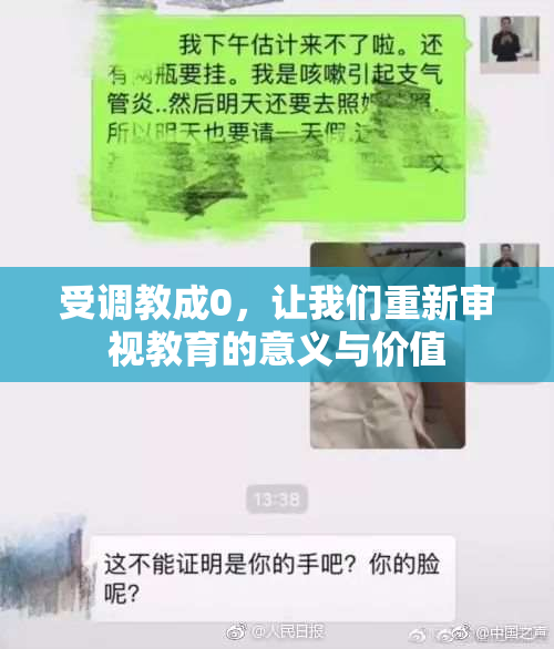 受调教成0，让我们重新审视教育的意义与价值