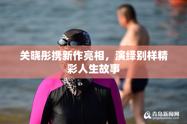关晓彤携新作亮相，演绎别样精彩人生故事