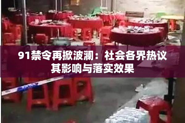 91禁令再掀波澜：社会各界热议其影响与落实效果