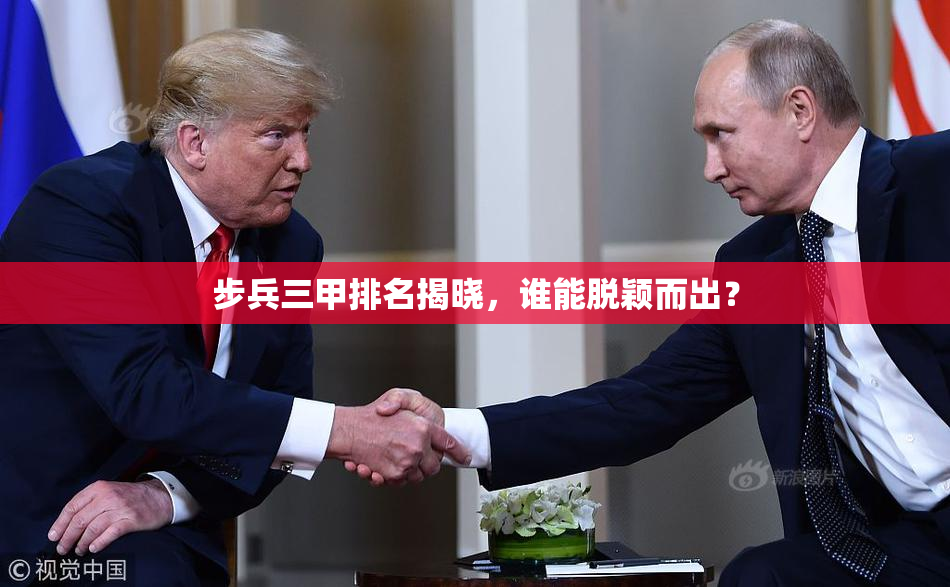 步兵三甲排名揭晓，谁能脱颖而出？