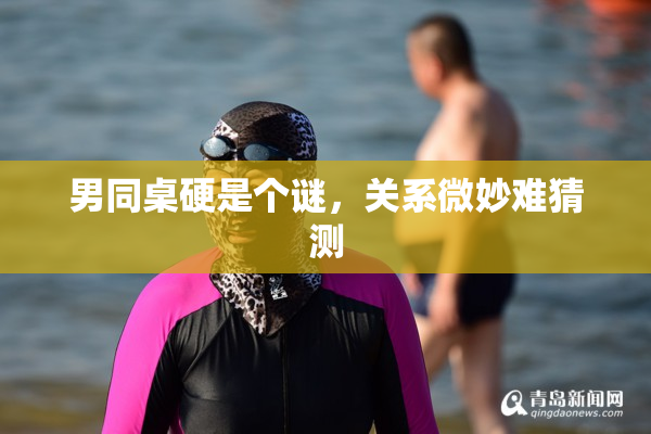 男同桌硬是个谜，关系微妙难猜测