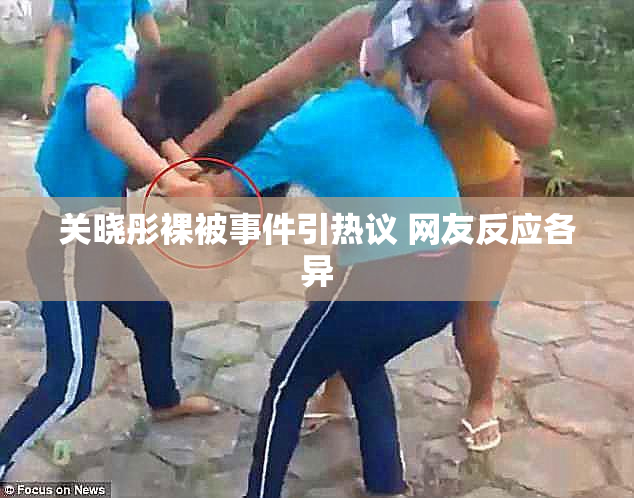 关晓彤裸被事件引热议 网友反应各异