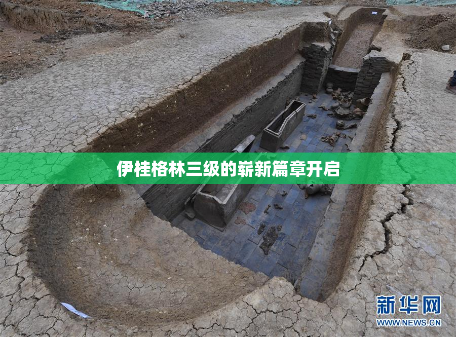 伊桂格林三级的崭新篇章开启