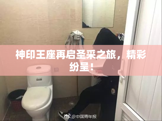 神印王座再启圣采之旅，精彩纷呈！