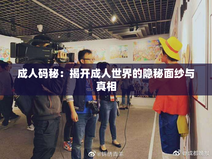 成人码秘：揭开成人世界的隐秘面纱与真相