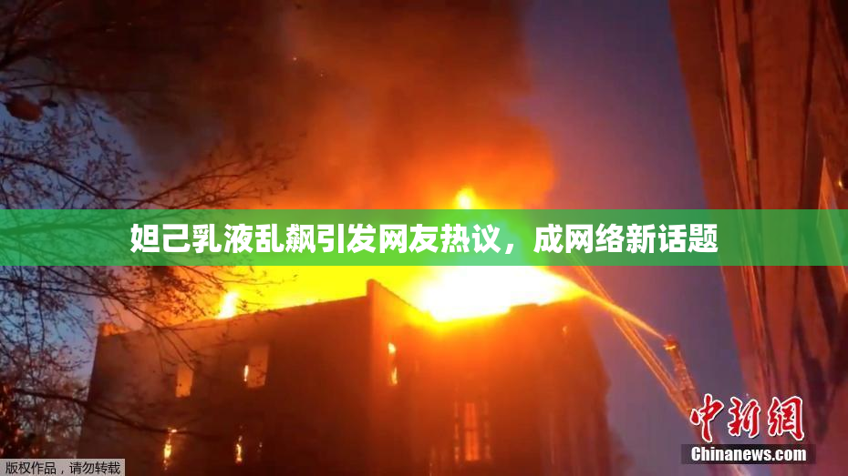 妲己乳液乱飙引发网友热议，成网络新话题