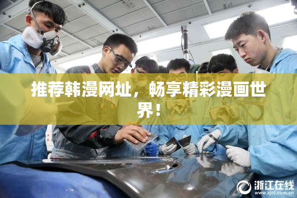 推荐韩漫网址，畅享精彩漫画世界！