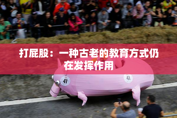 打屁股：一种古老的教育方式仍在发挥作用