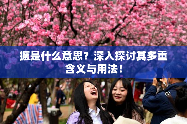 撅是什么意思？深入探讨其多重含义与用法！