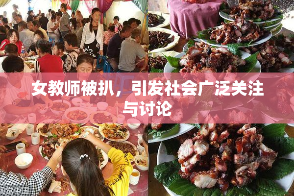 女教师被扒，引发社会广泛关注与讨论
