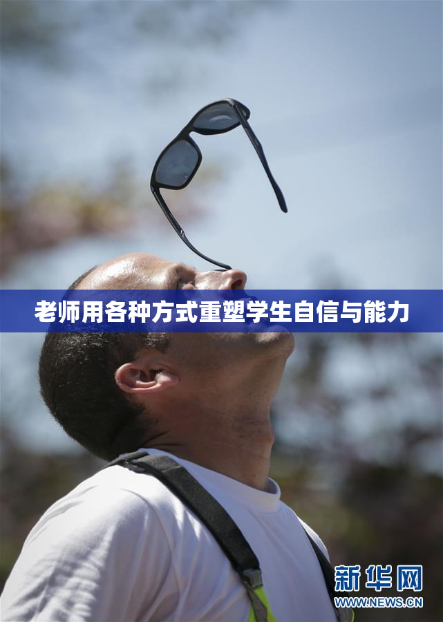 老师用各种方式重塑学生自信与能力