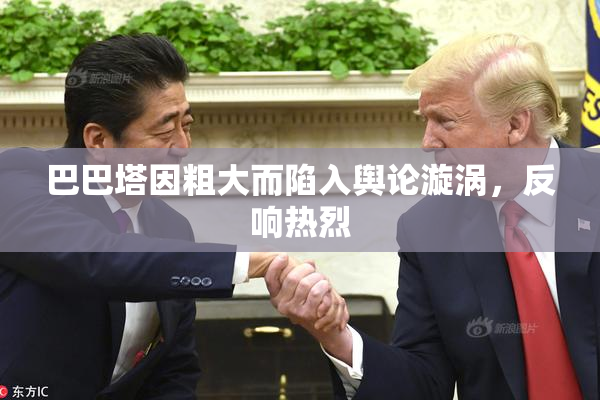 巴巴塔因粗大而陷入舆论漩涡，反响热烈