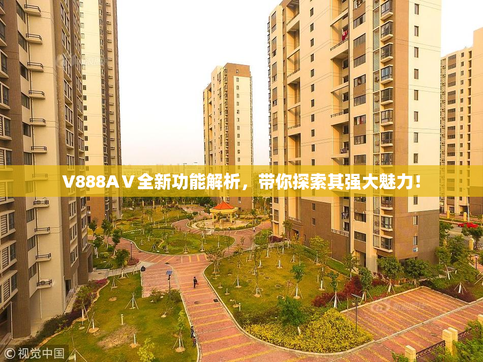 V888AⅤ全新功能解析，带你探索其强大魅力！